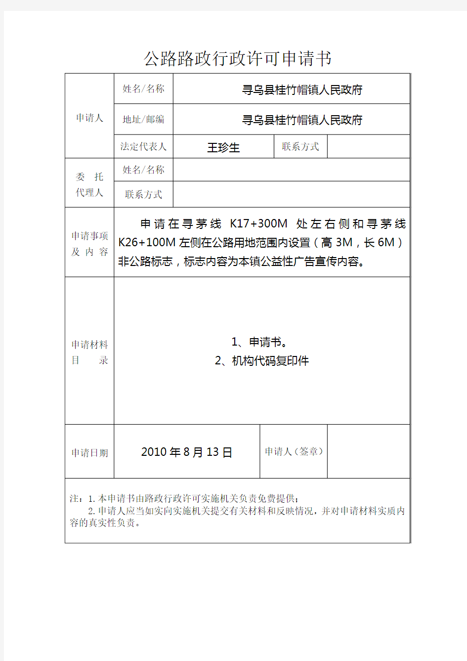 公路路政行政许可申请书