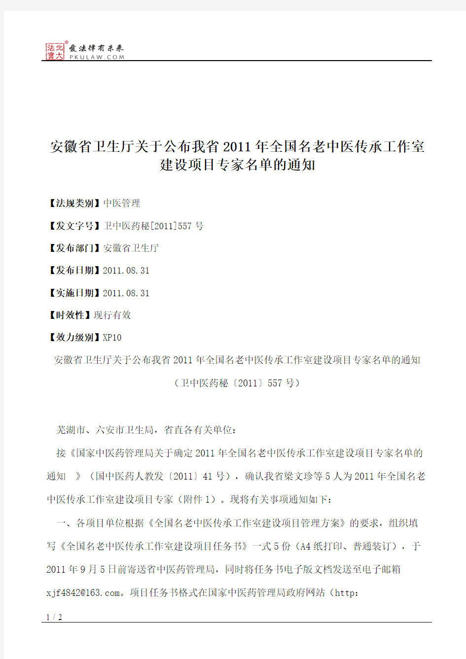 安徽省卫生厅关于公布我省2011年全国名老中医传承工作室建设项目