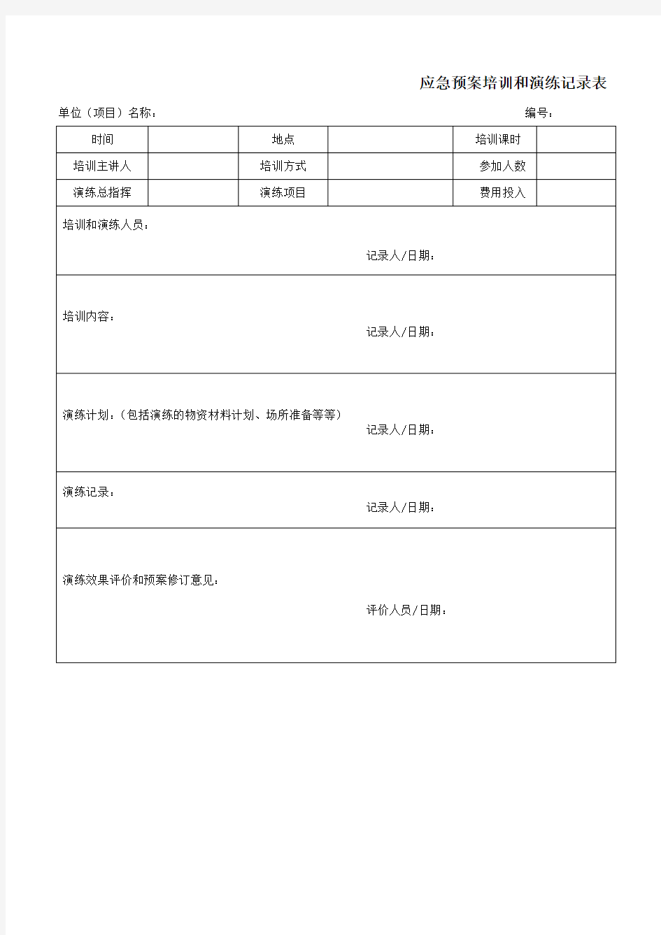 应急预案培训和演练记录表