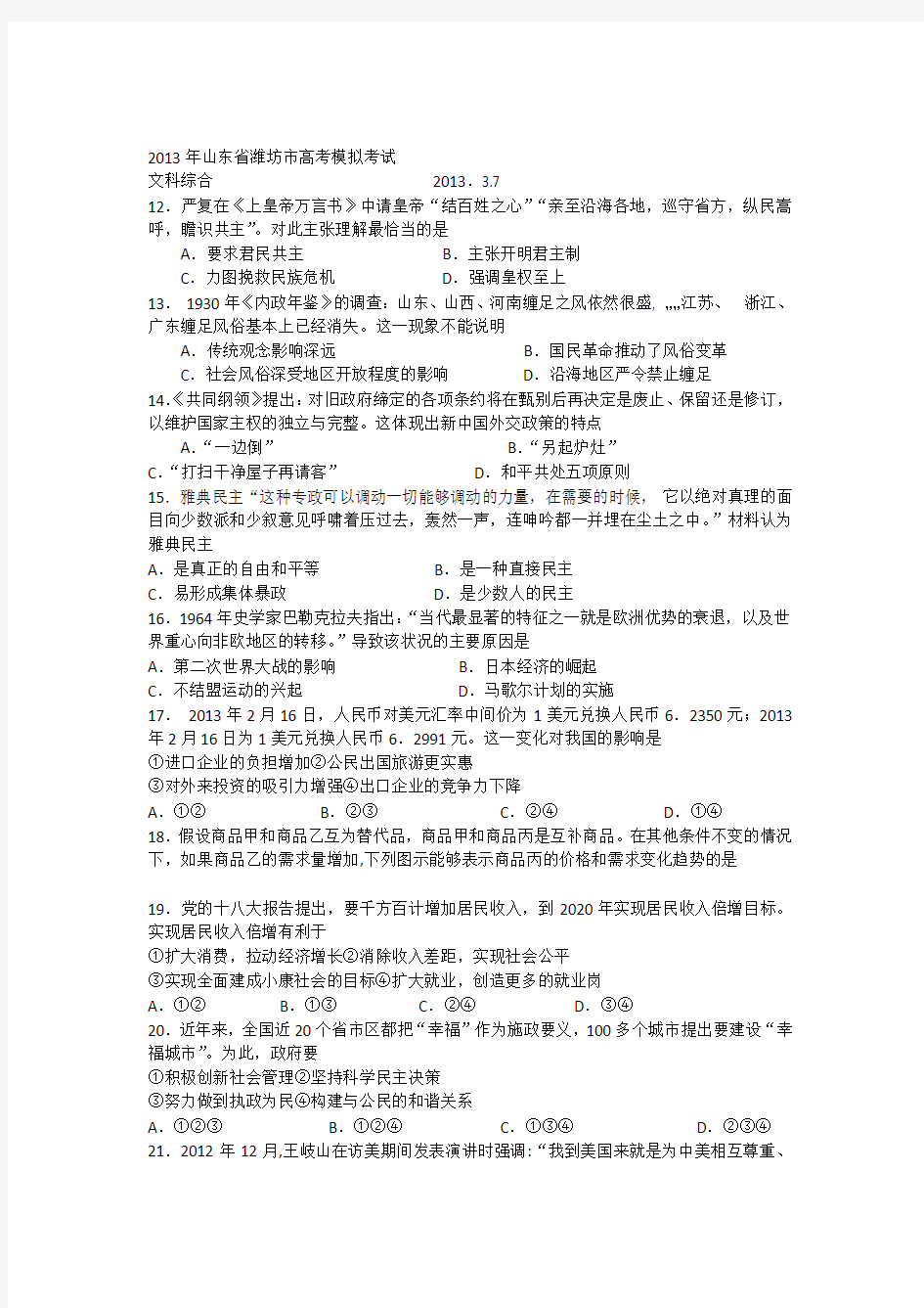 山东省潍坊市2013年3月高考模拟考试文综试题(历史部分)
