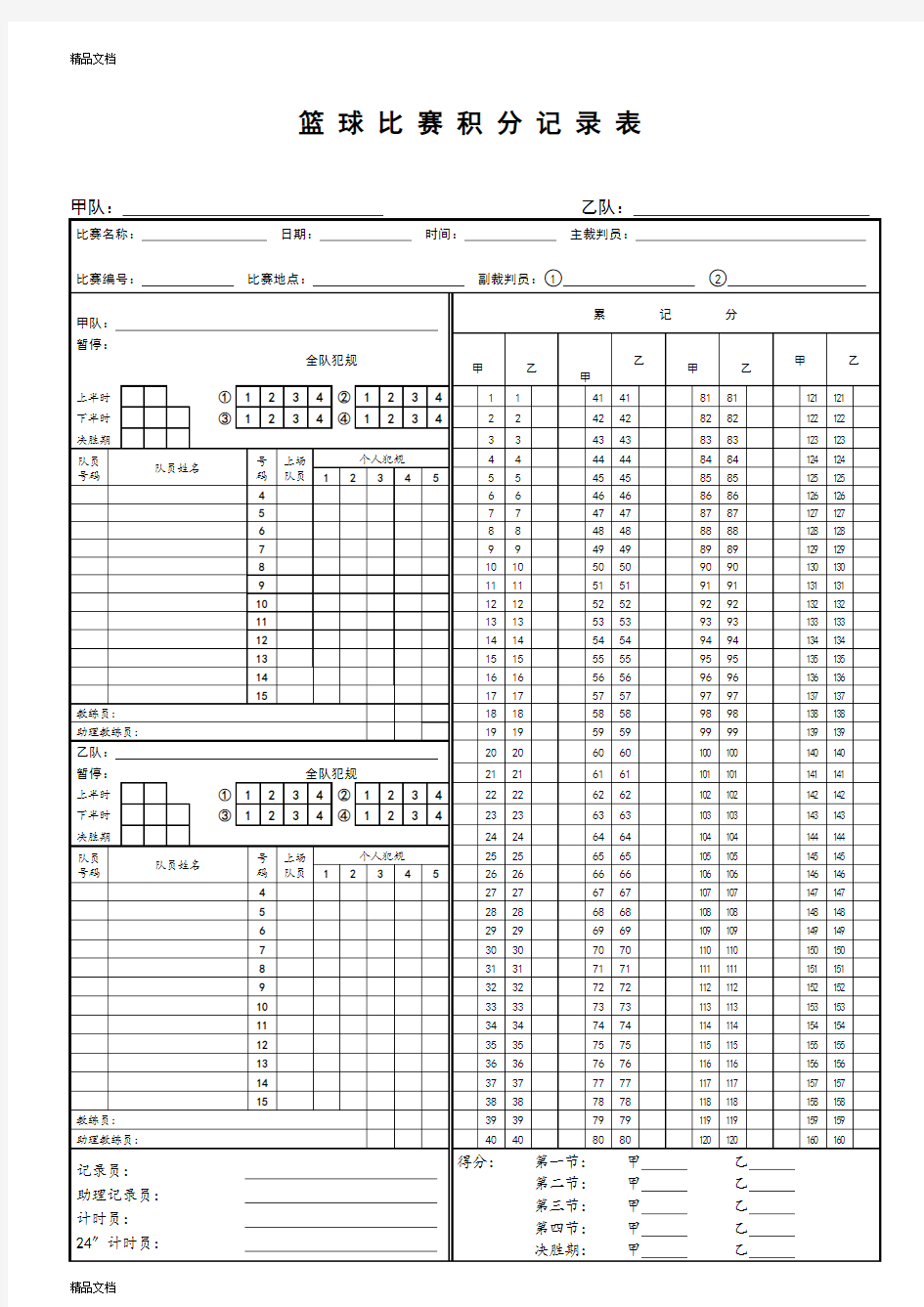 篮球比赛积分记录表格word版本