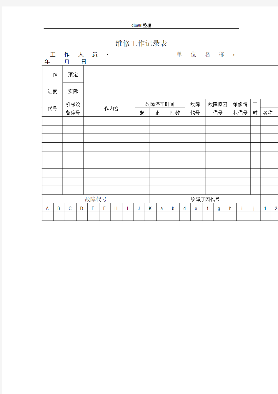 维修工作记录表_DOC