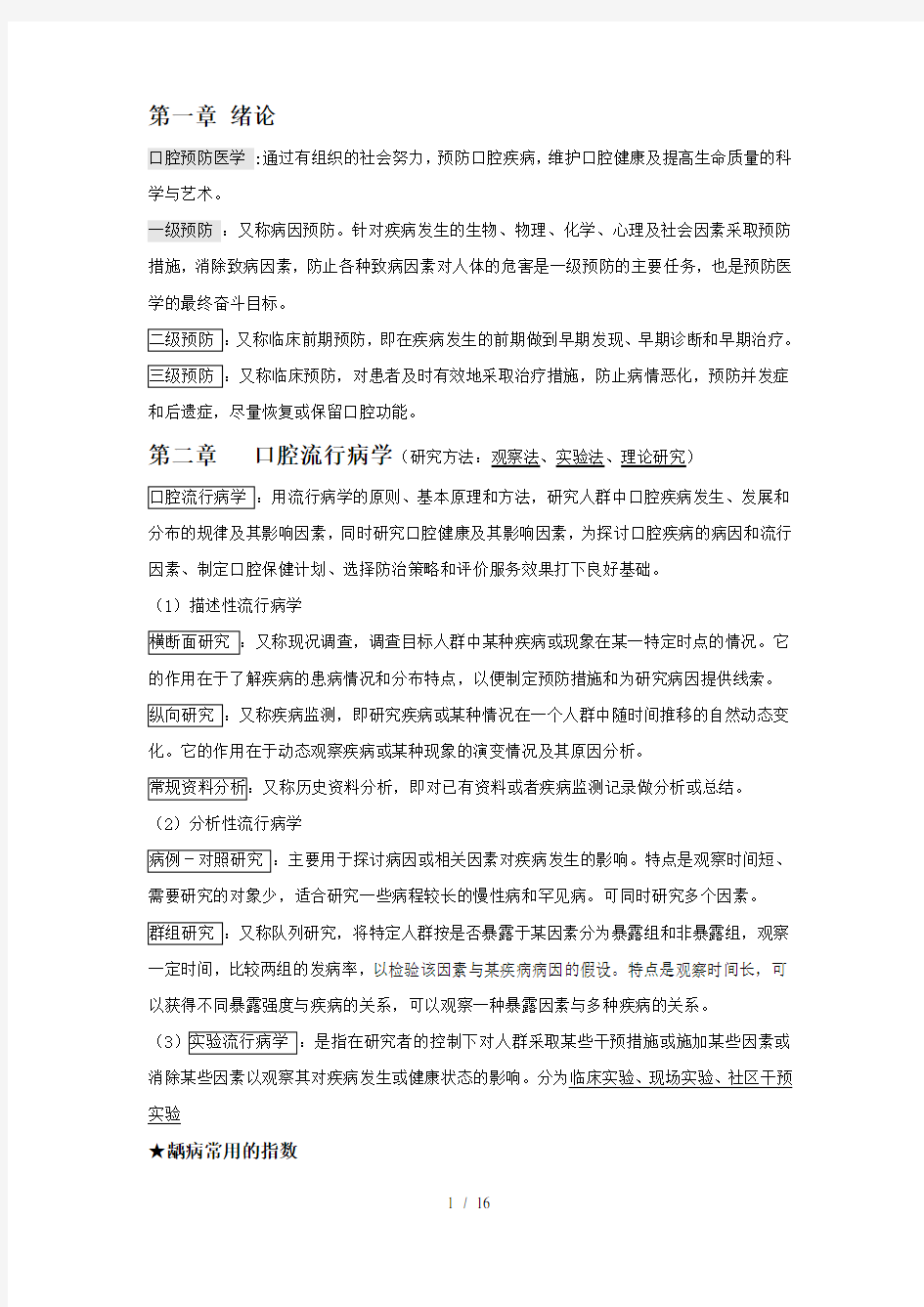 口腔预防医学个人整理