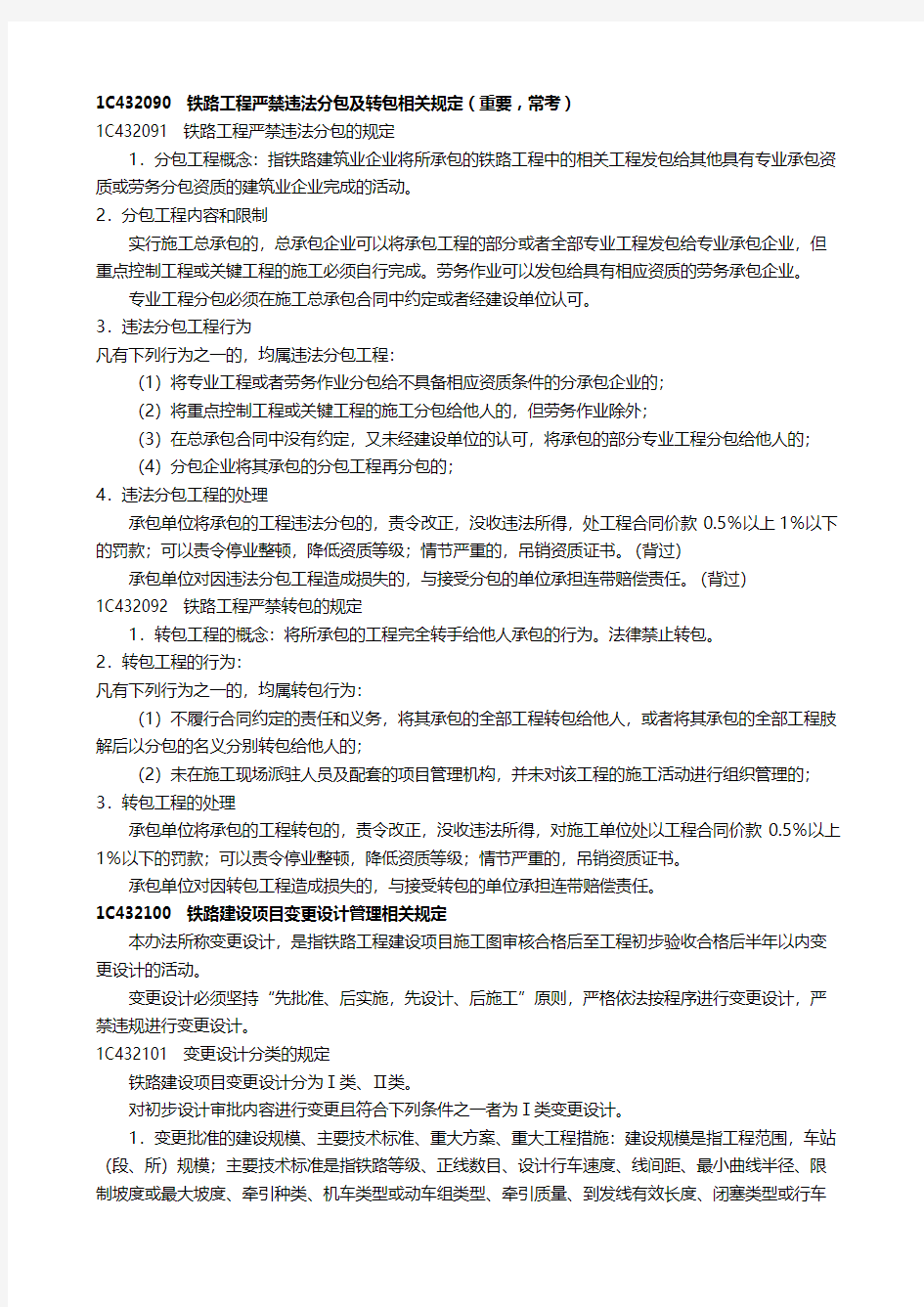 一建   铁路工程管理与实务 铁路工程严禁违法分包及转包相关规定、注册执业管理规定及相关要求