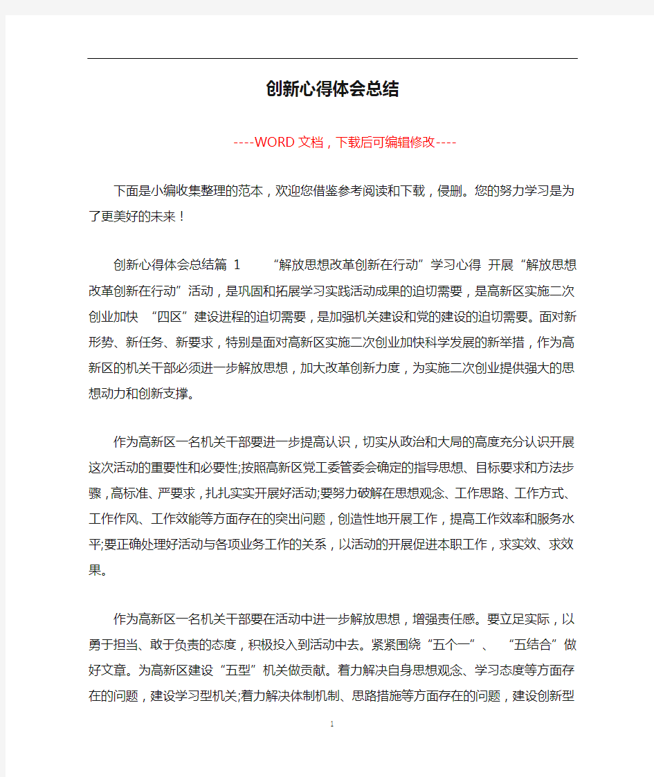 创新心得体会总结