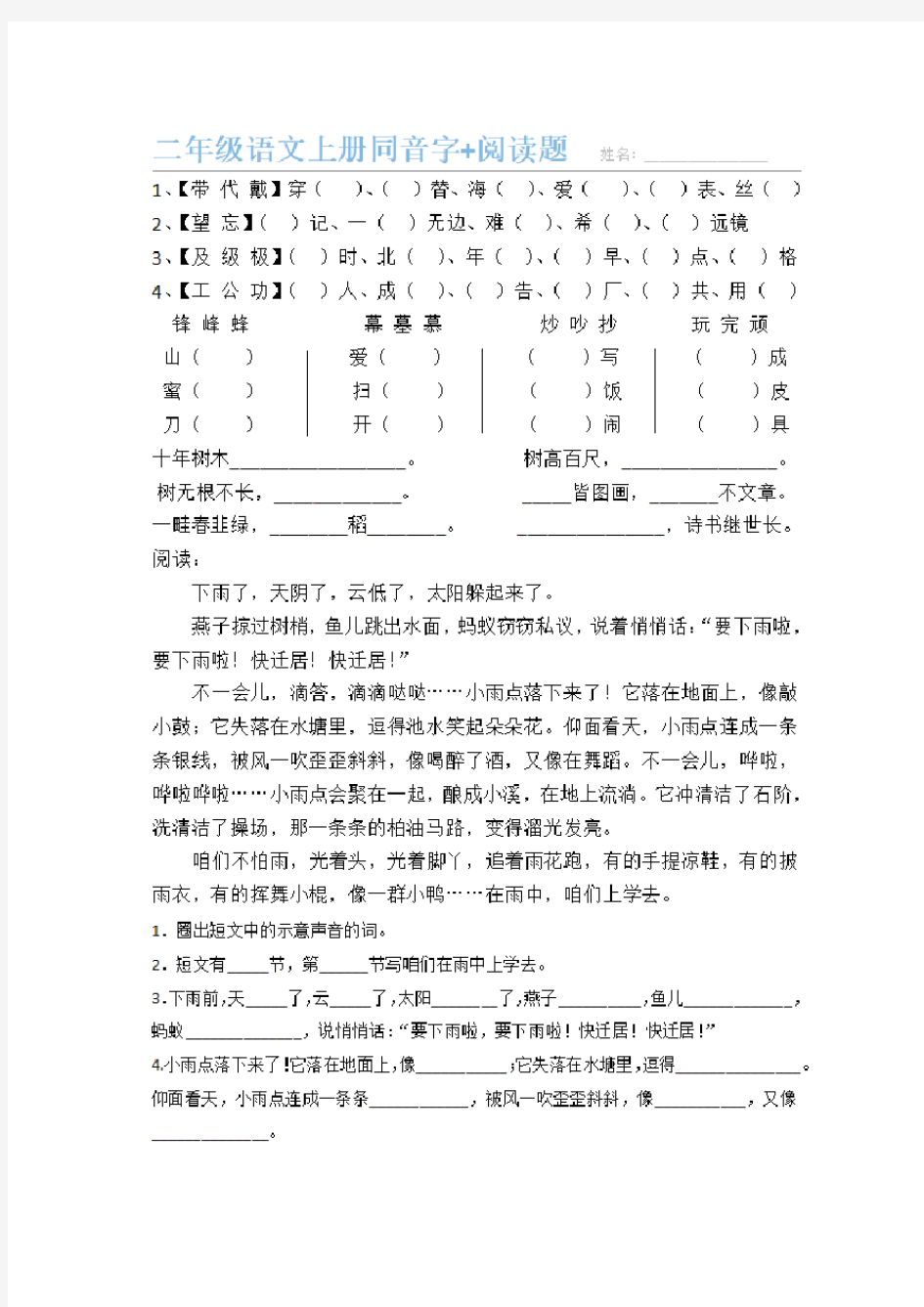 二年级语文上册同音字+阅读练习题