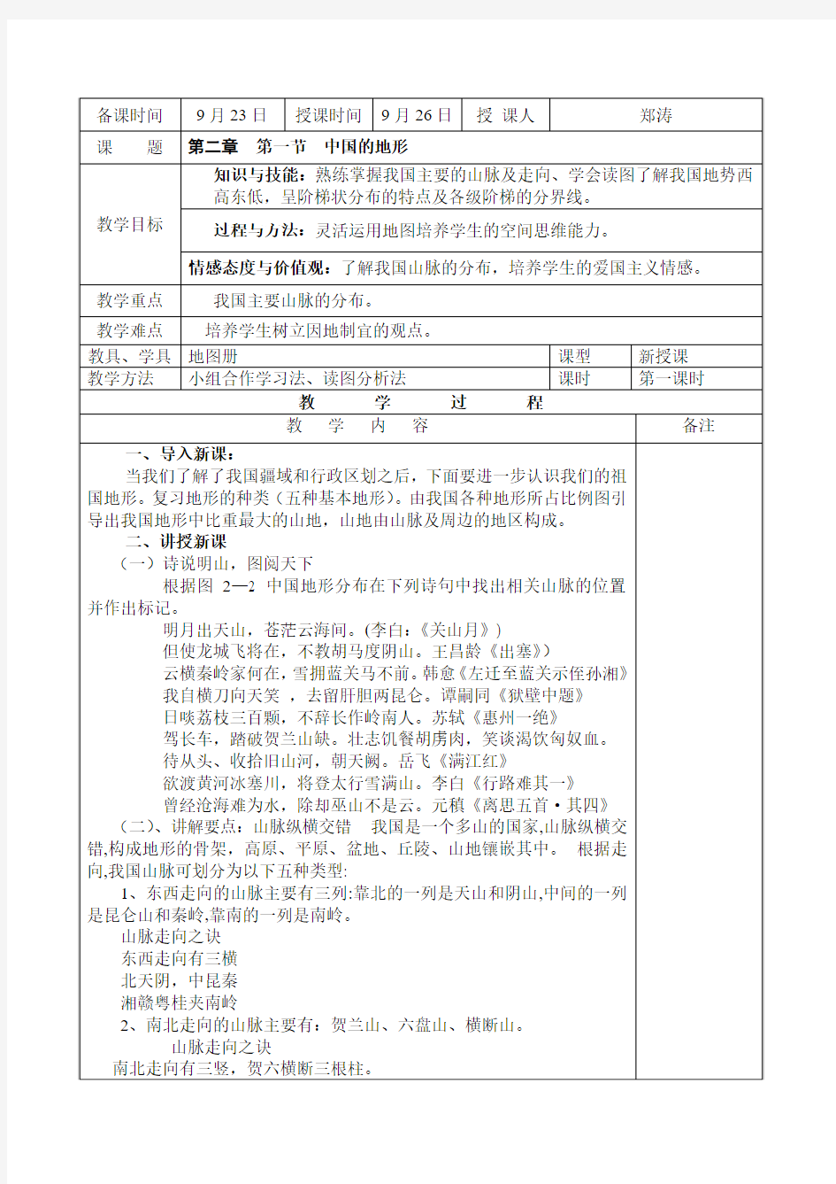 湘教版八年级上册地理-第二章第一节中国的地形第一课时教案