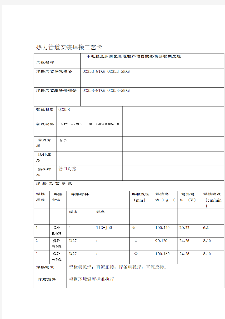 焊接工艺卡GTAWSMAW