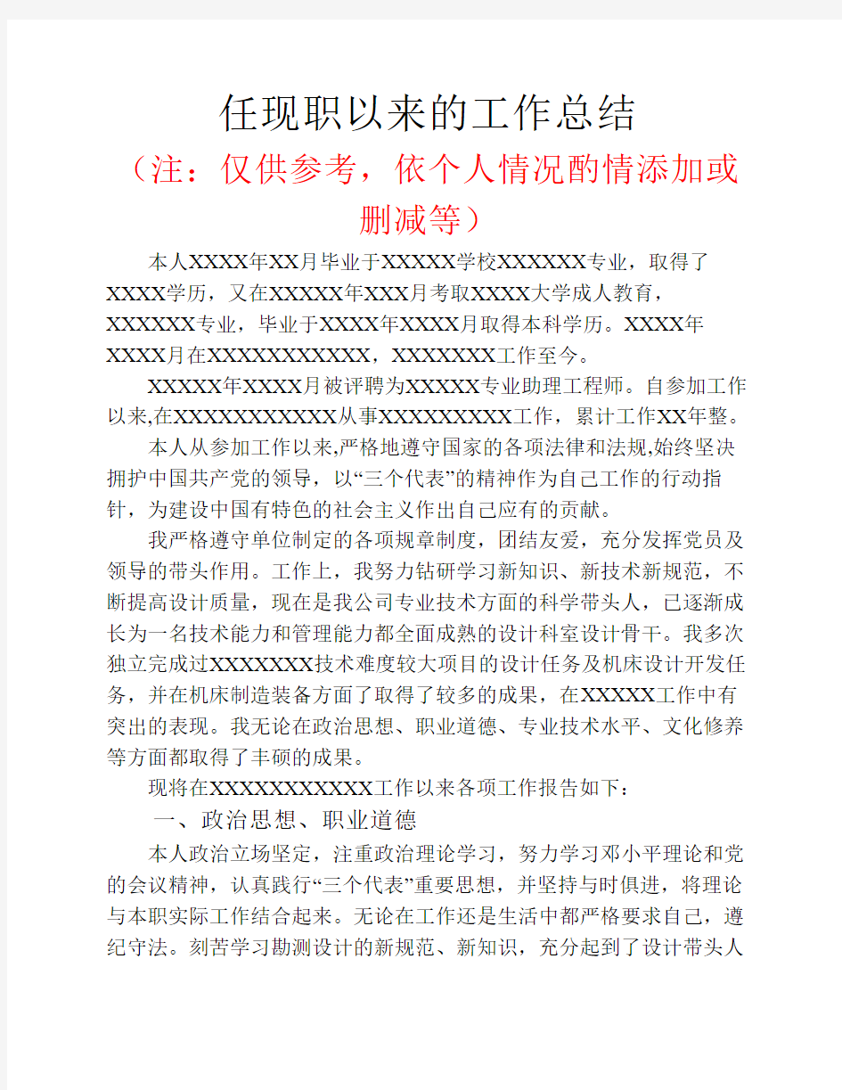 职称申报任职以来专业技术    工作总结---参考模板