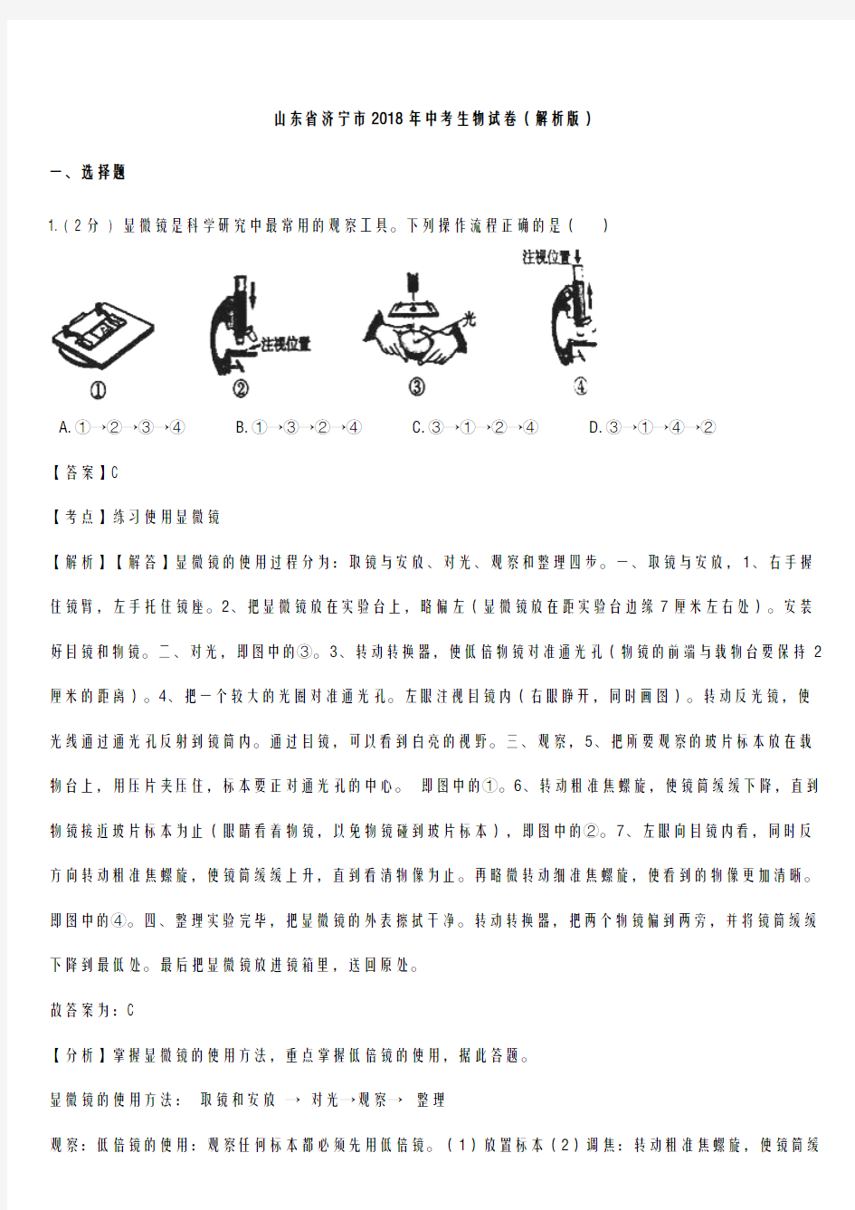 【2018年中考生物真题】山东省济宁市中考生物试卷及答案解析