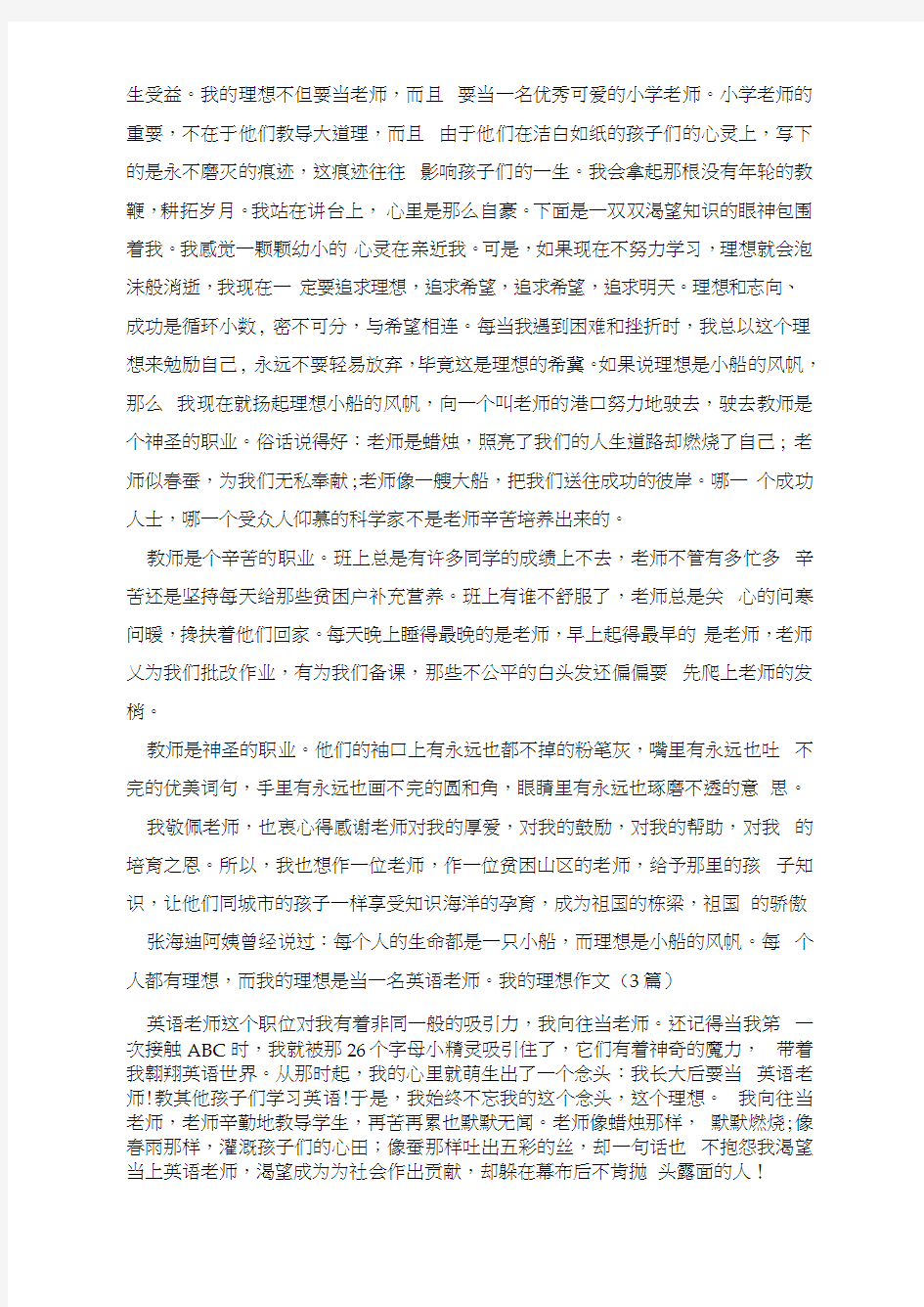 [我的理想大学作文]我的理想作文(3篇)