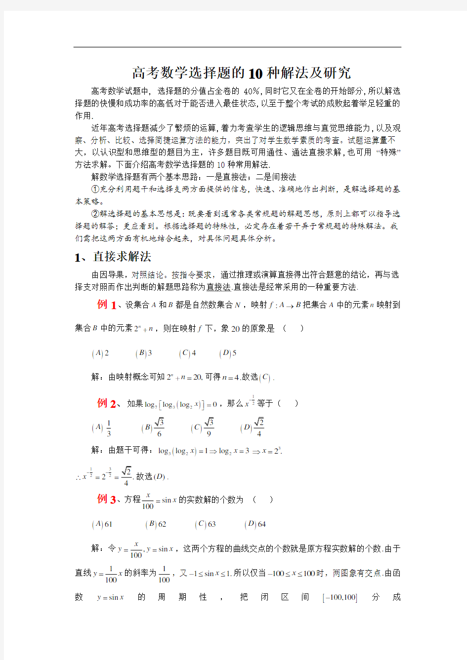 高考数学选择题的10种解法