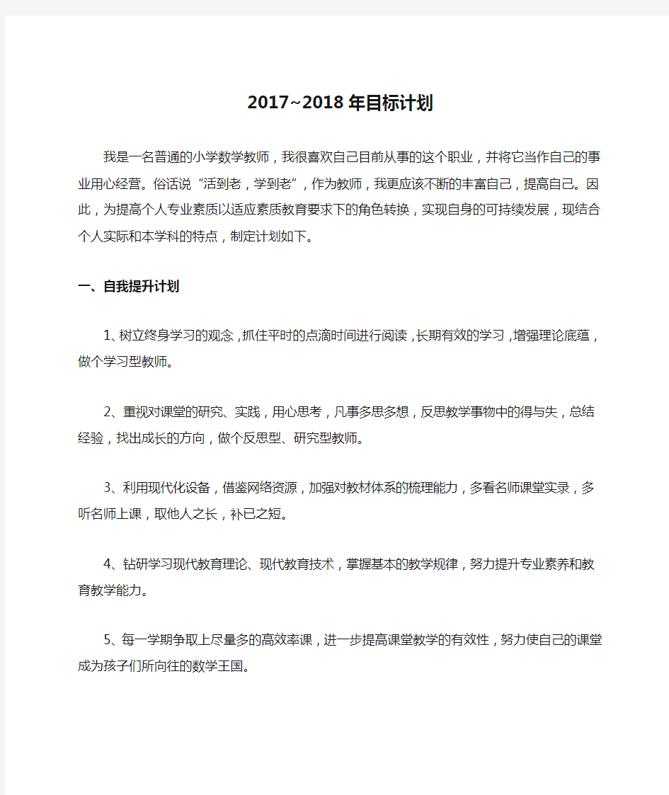 2017~2018年目标计划