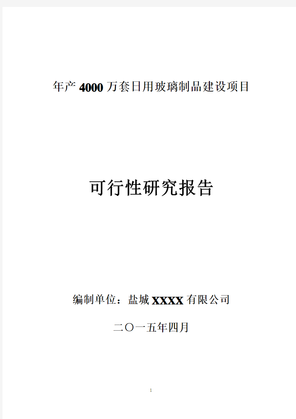 年产4000万套日用玻璃制品建设项目可行性研究报告