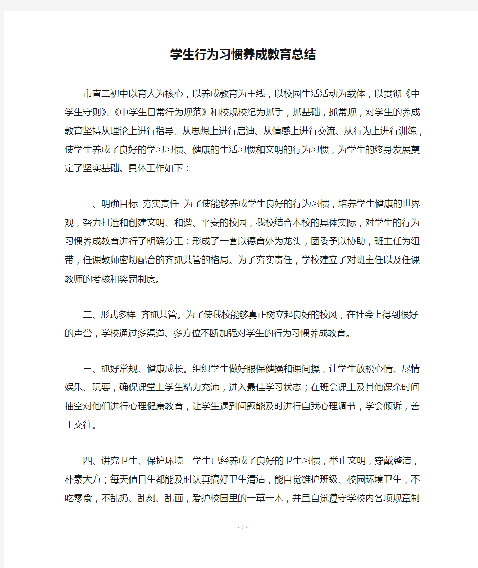 学生行为习惯养成教育总结1