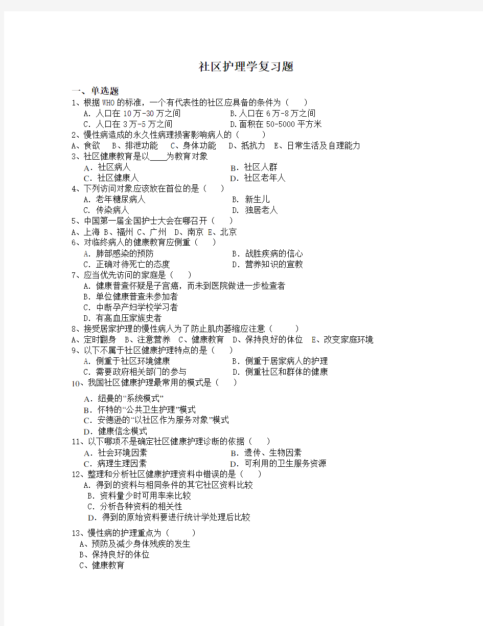 社区护理学复习题.doc