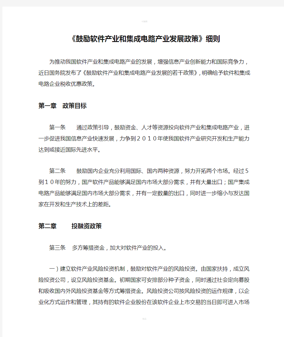 《鼓励软件产业和集成电路产业发展政策》细则