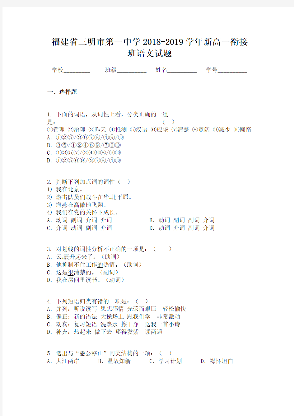 福建省三明市第一中学2018-2019学年新高一衔接班语文试题