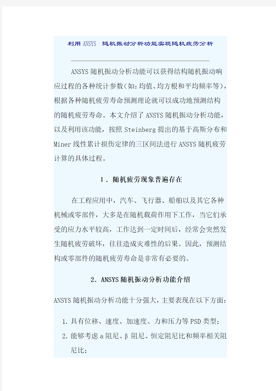 利用ANSYS随机振动分析功能实现随机疲劳分析.