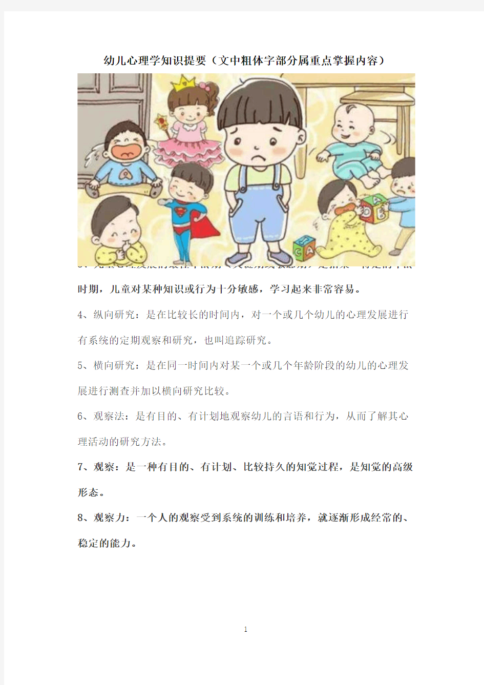 幼儿心理学知识提要