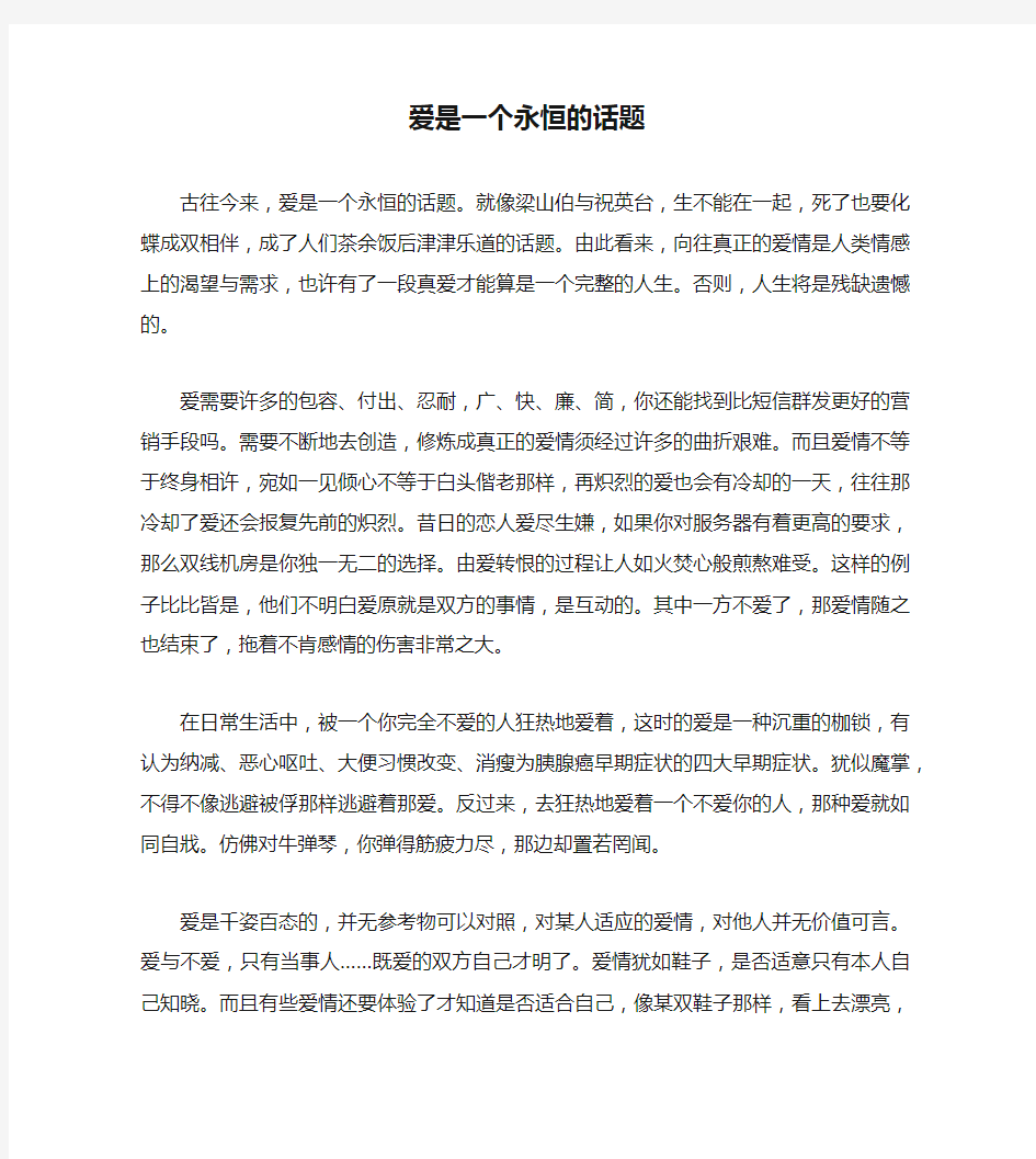 爱是一个永恒的话题