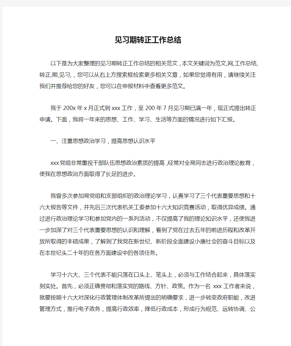 见习期转正工作总结