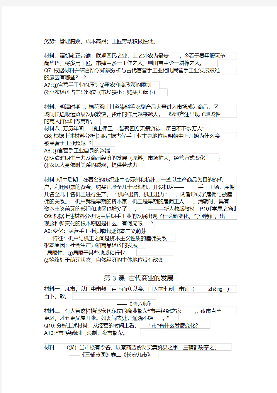 高一历史材料题及答案