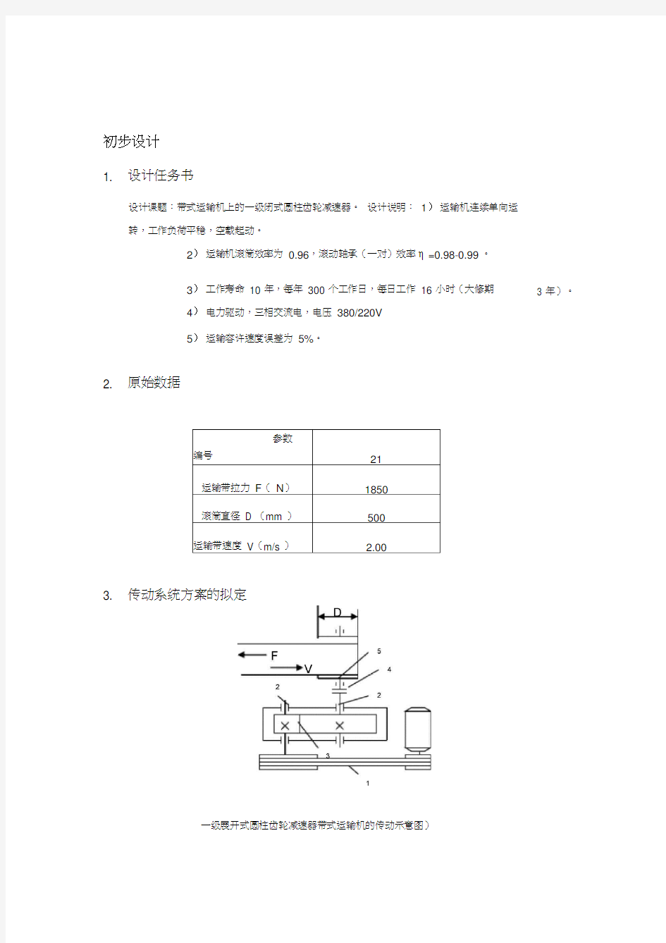 一级减速器设计