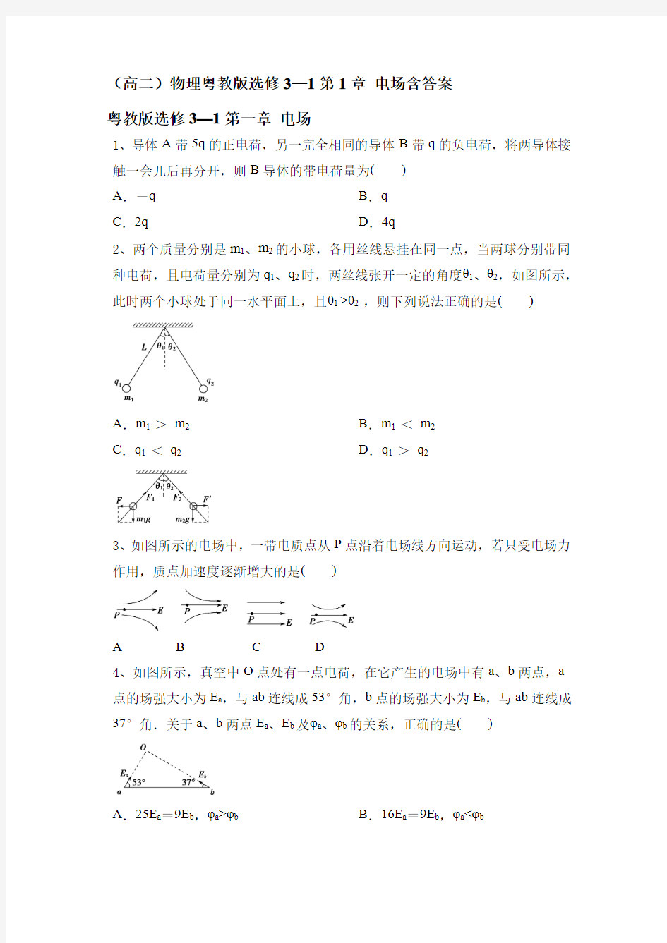 粤教版高二物理选修3-1第1章 电场含答案