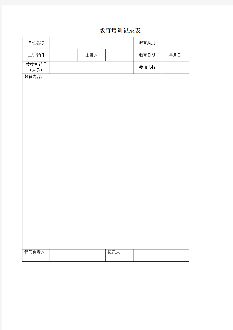 教育培训记录表