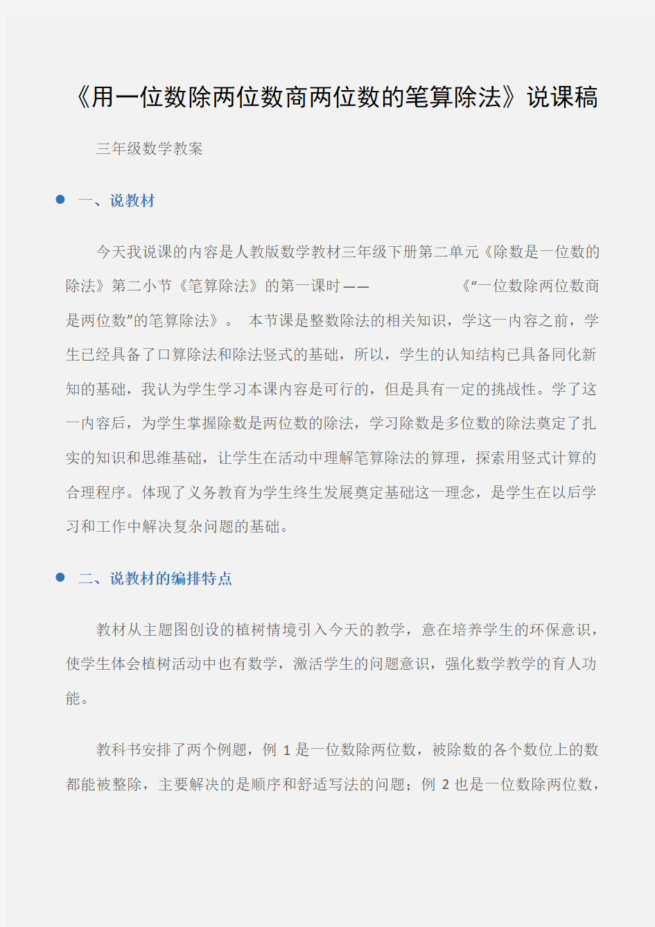 (三年级数学教案)《用一位数除两位数商两位数的笔算除法》说课稿