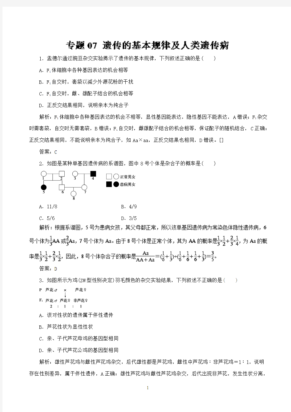 专题07+遗传的基本规律及人类遗传病(押题专练)