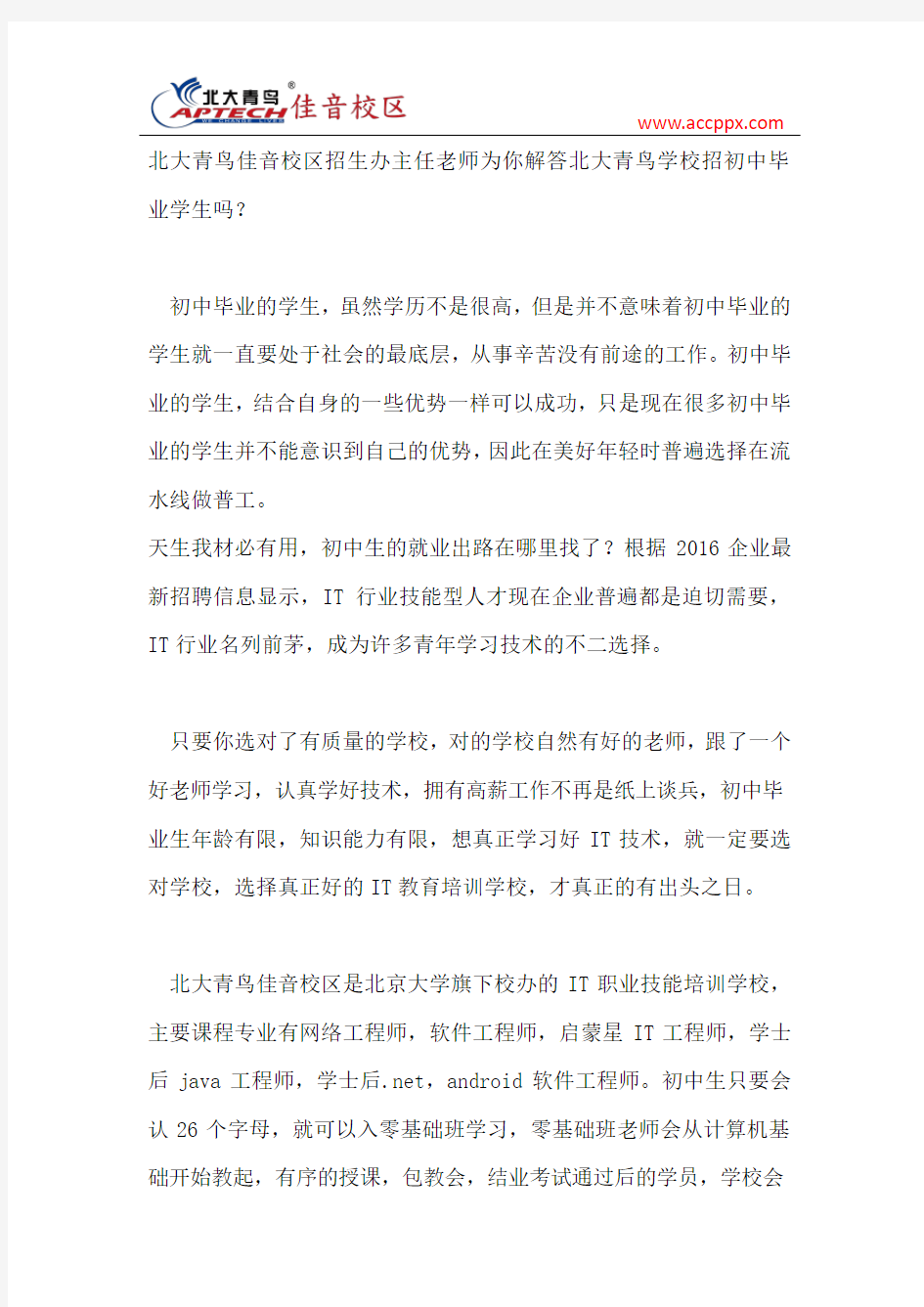 北大青鸟招初中毕业生吗