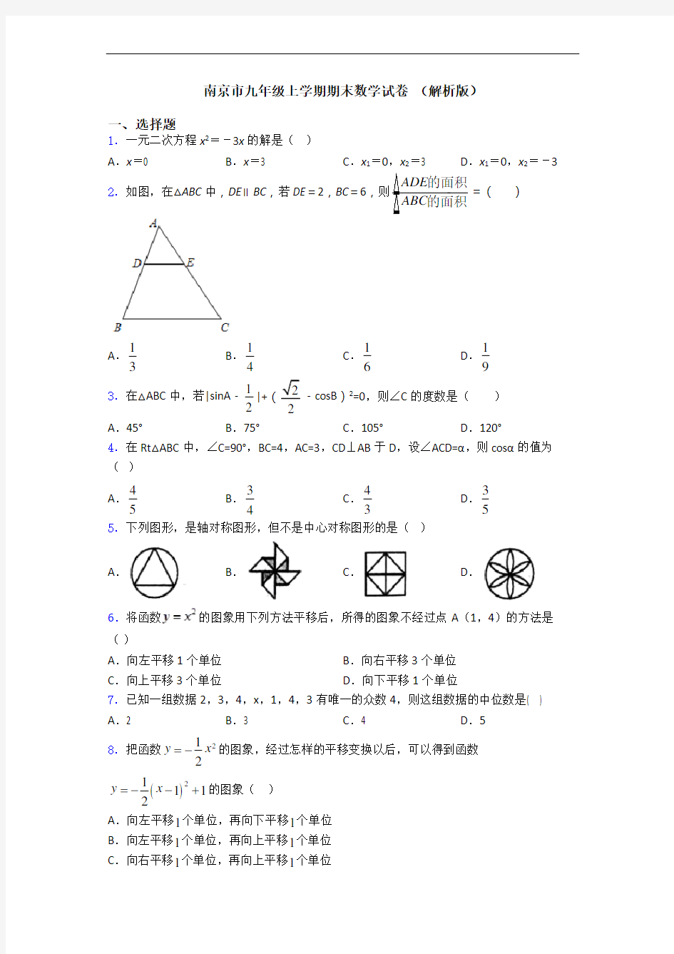 南京市九年级上学期期末数学试卷 (解析版)