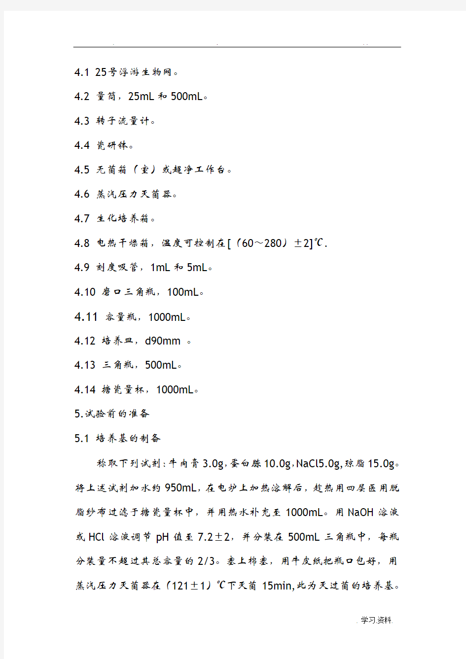 细菌总数的测定