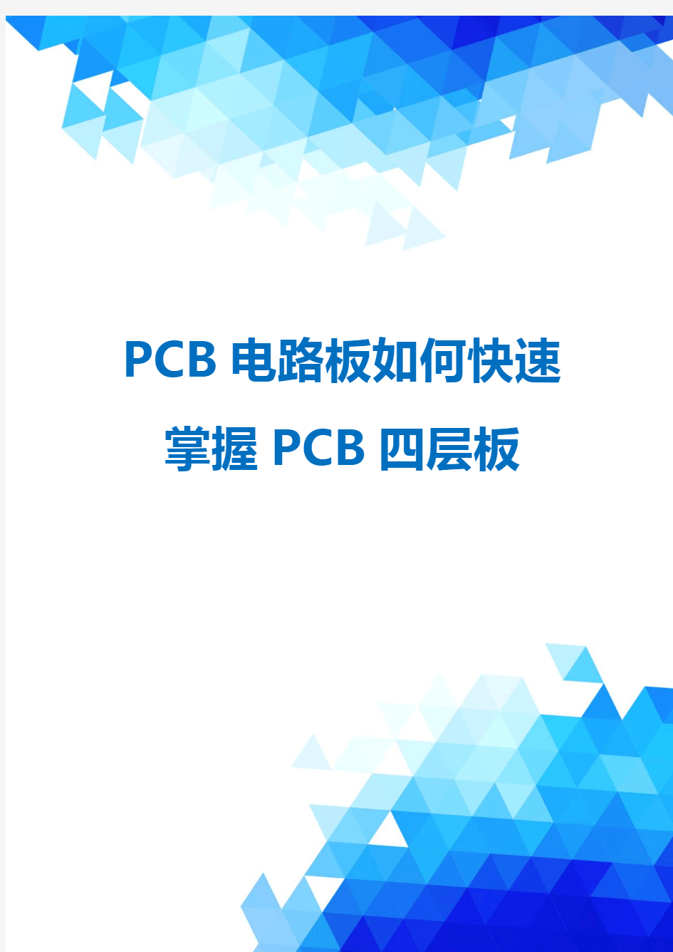PCB电路板如何快速掌握PCB四层板
