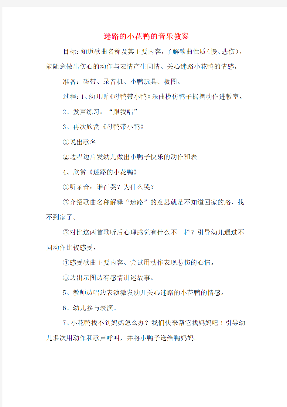 迷路的小花鸭的音乐教案