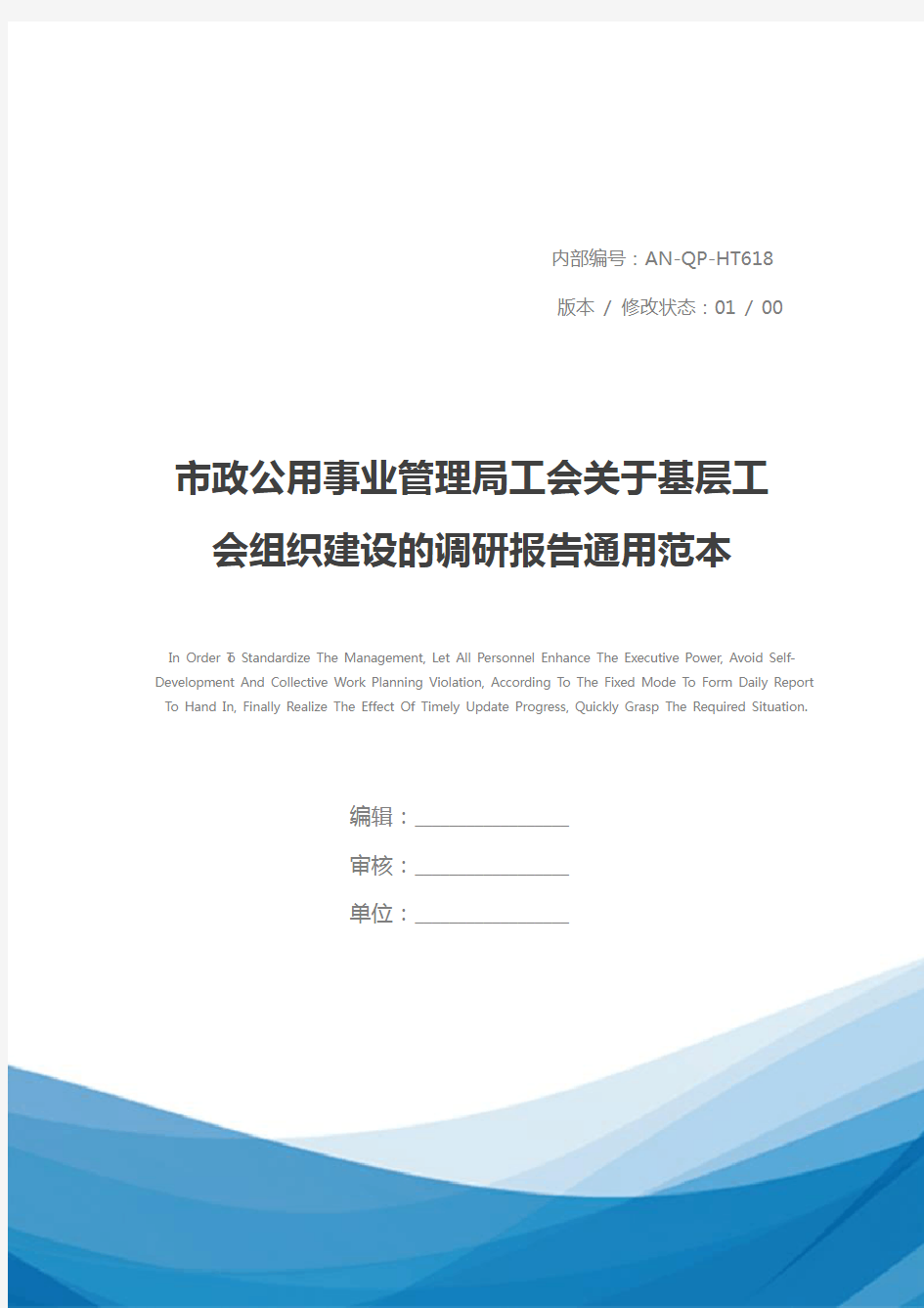 市政公用事业管理局工会关于基层工会组织建设的调研报告通用范本