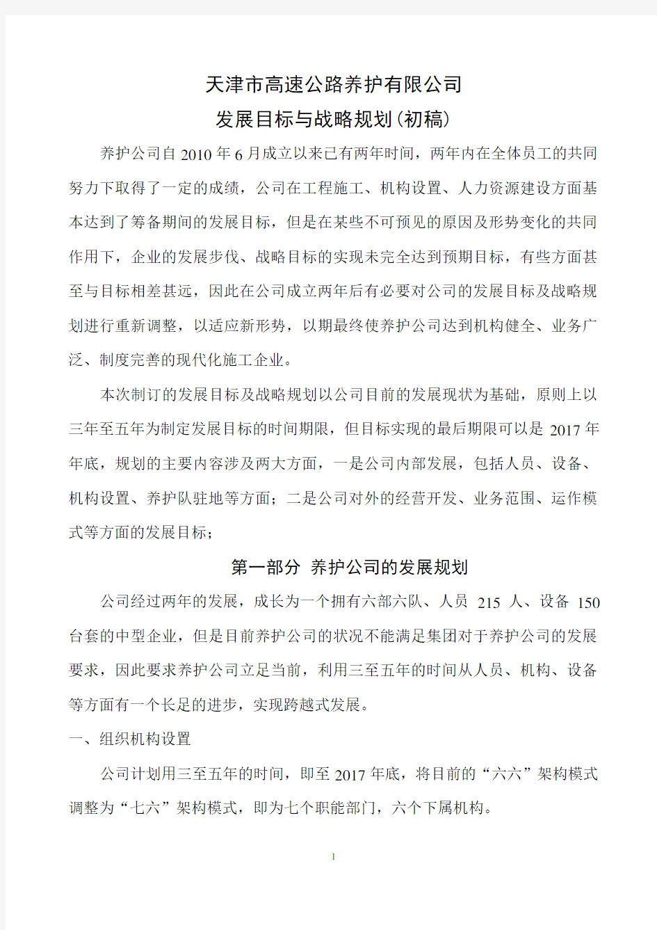 养护公司发展目标与战略规划概要