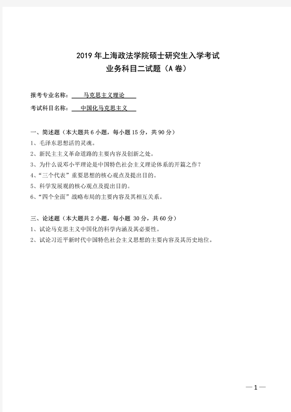 上海政法大学中国化马克思主义2019年考研真题