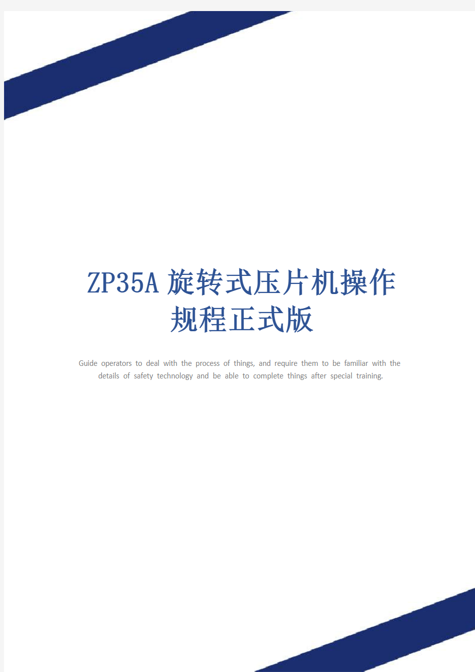 ZP35A旋转式压片机操作规程正式版