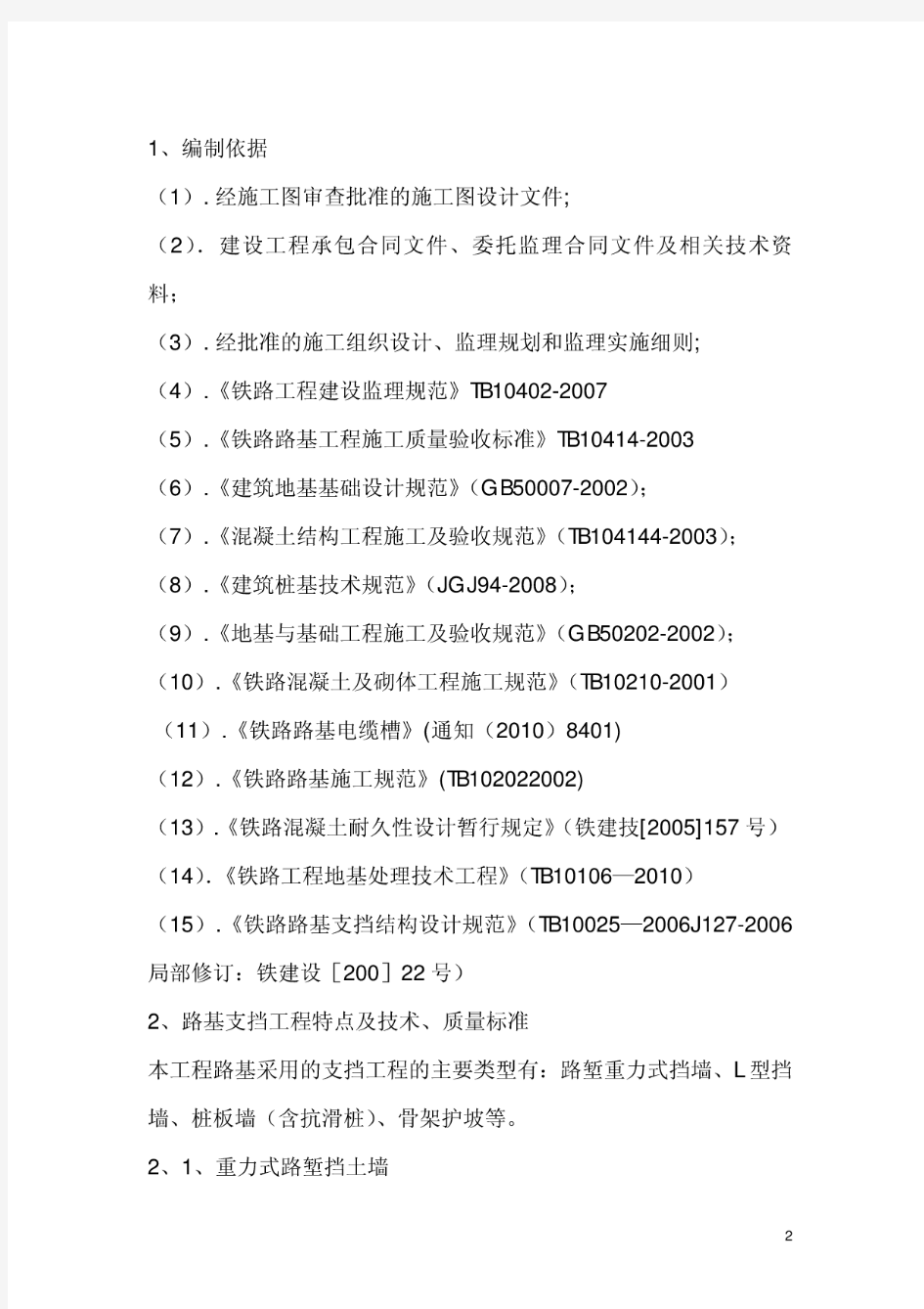 铁路路基支挡工程监理实施细则