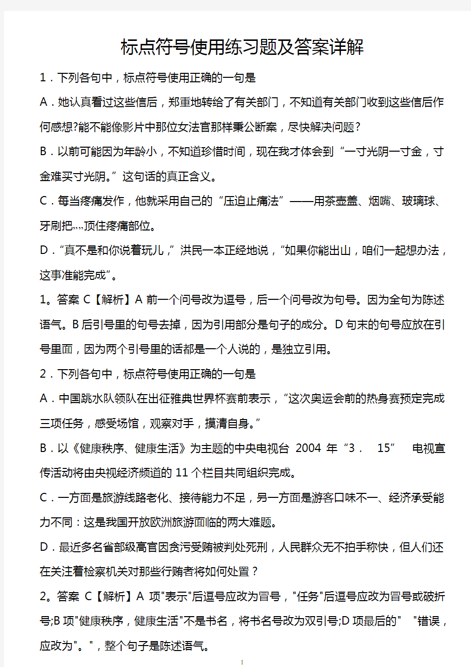 (完整版)初中语文标点符号使用练习题及答案详解