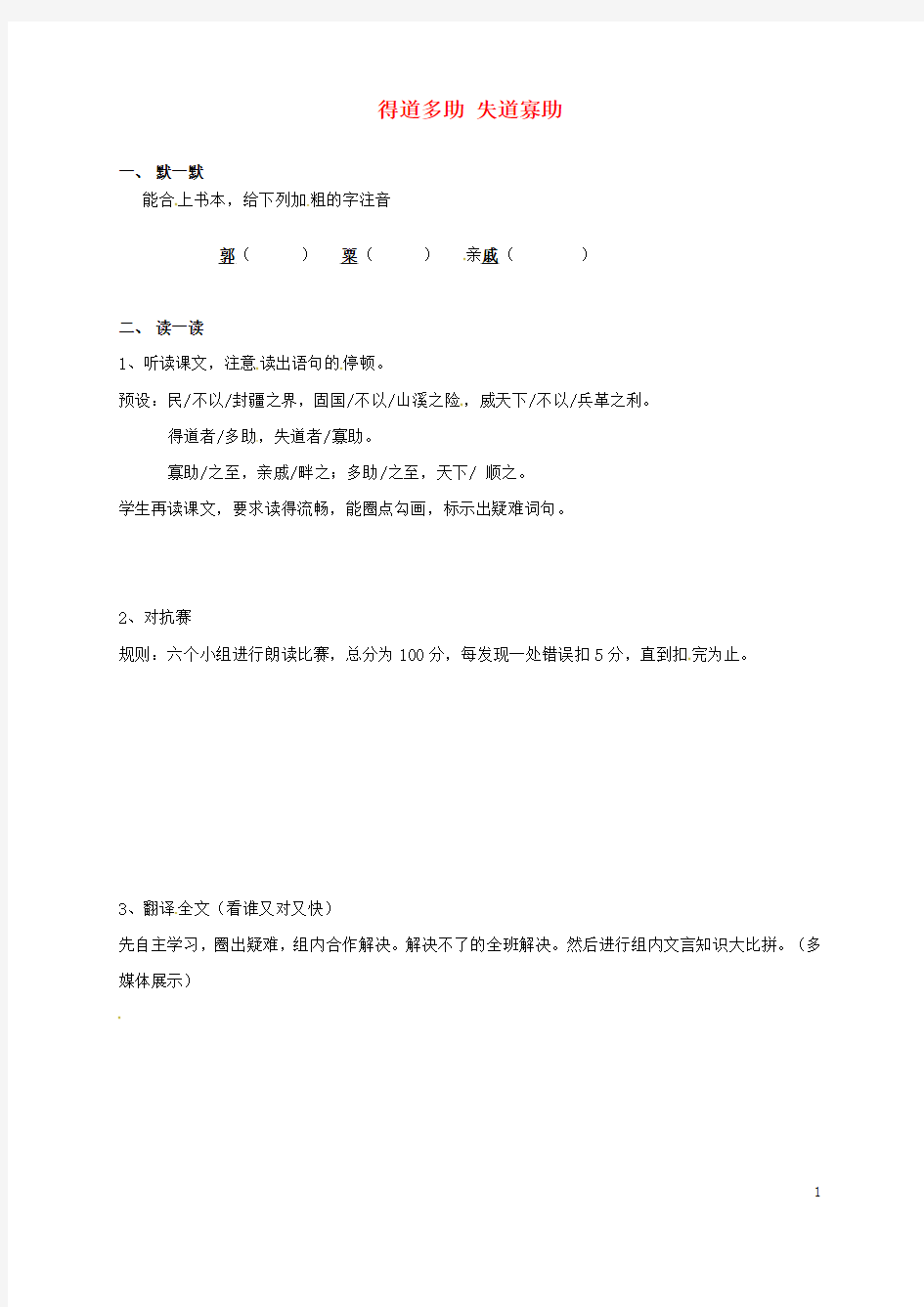 江苏省句容市行香中学2016年秋九年级语文上册第三单元《得道多助失道寡助》练习(无答案)苏教版