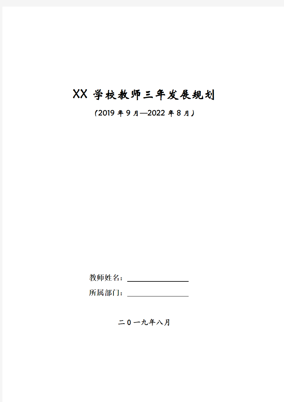 中心学校教师三年发展规划(2019-2022)表