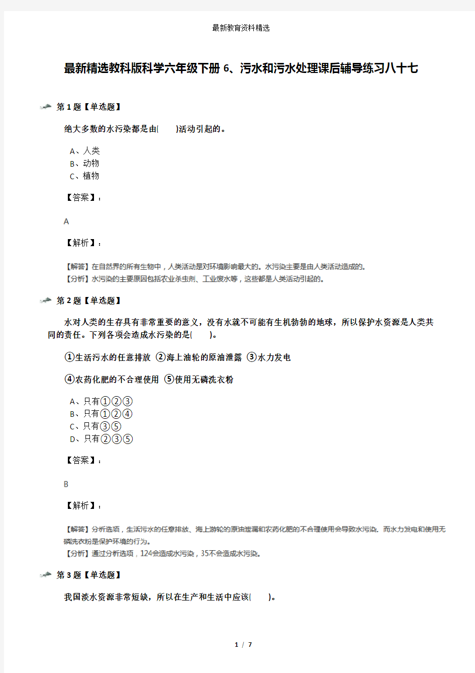 最新精选教科版科学六年级下册6、污水和污水处理课后辅导练习八十七