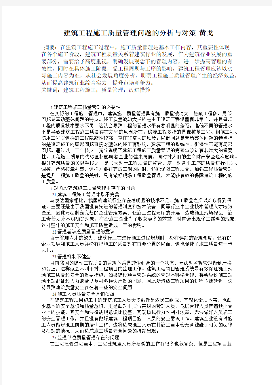 建筑工程施工质量管理问题的分析与对策  黄戈