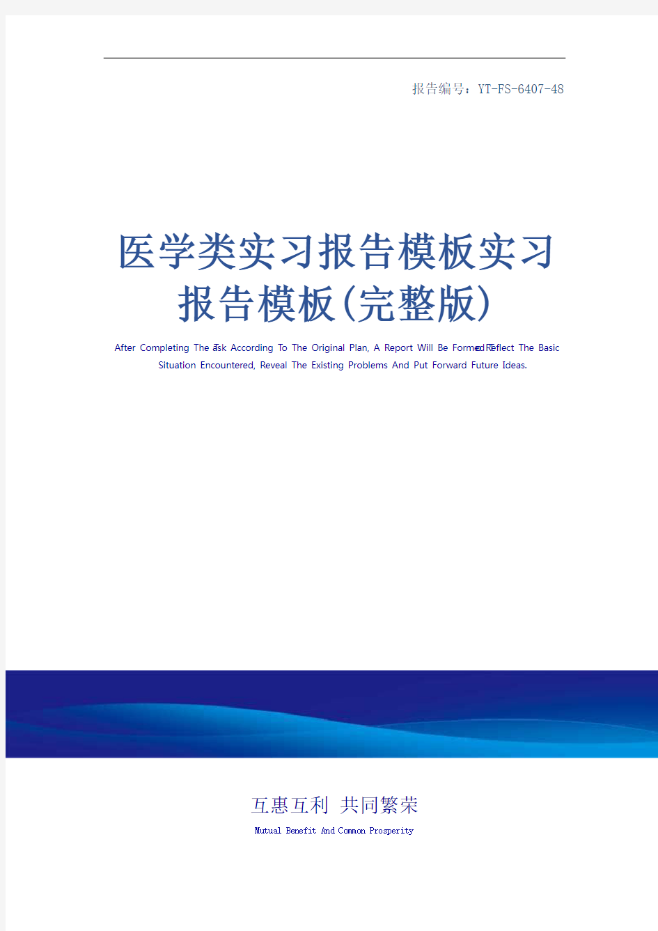 医学类实习报告模板实习报告模板(完整版)