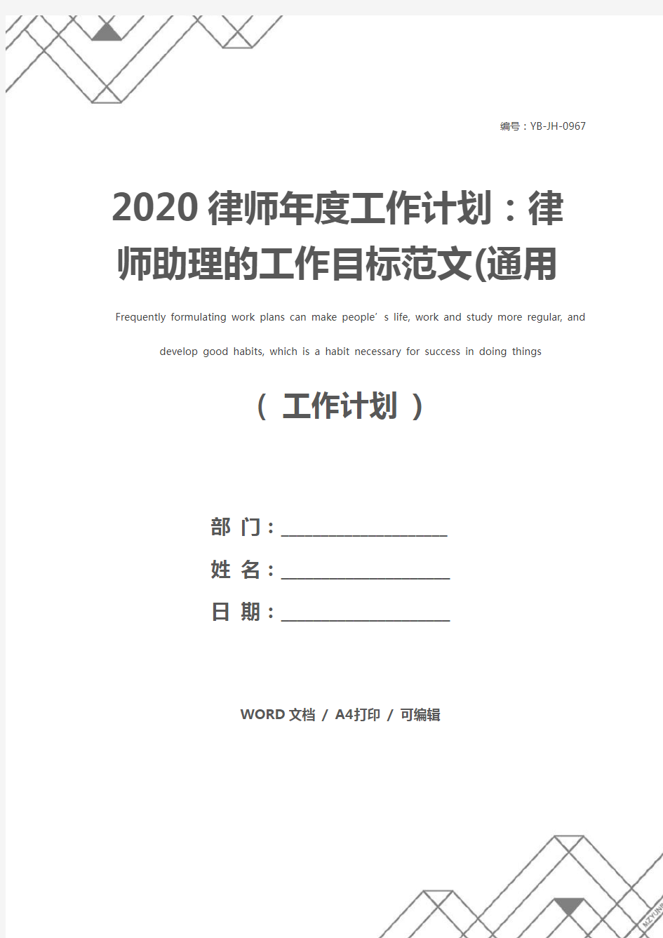 2020律师年度工作计划：律师助理的工作目标范文(通用版)