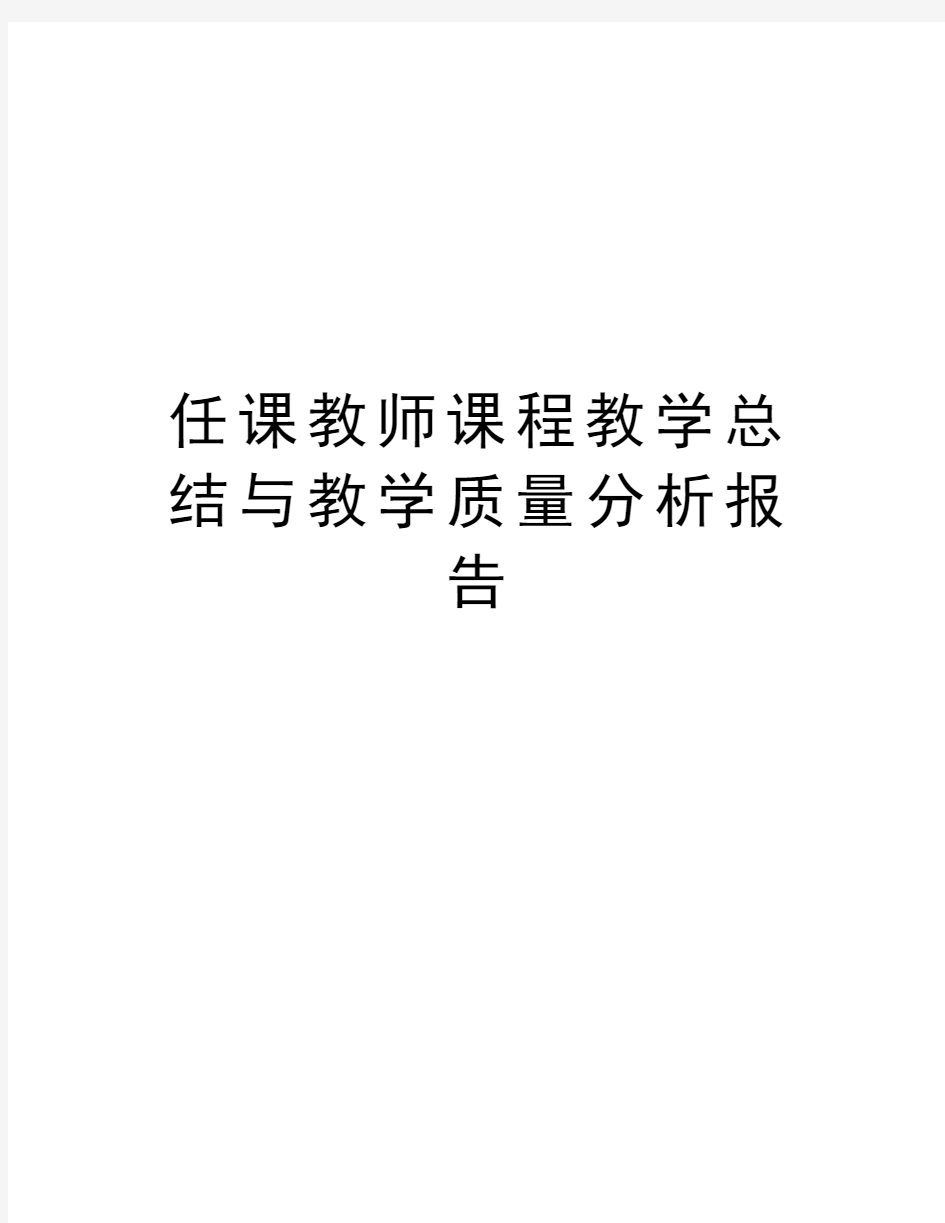 任课教师课程教学总结与教学质量分析报告